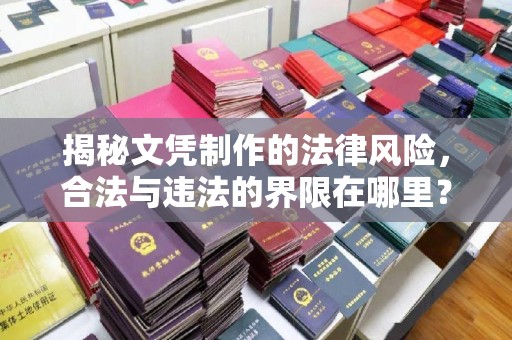 故城揭秘文凭制作的法律风险，合法与违法的界限在哪里？