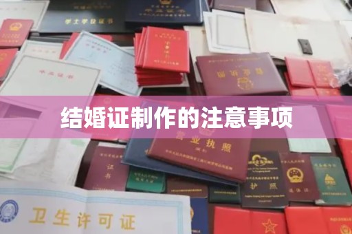 故城结婚证制作的注意事项