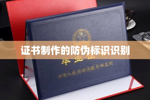 故城证书制作的防伪标识识别