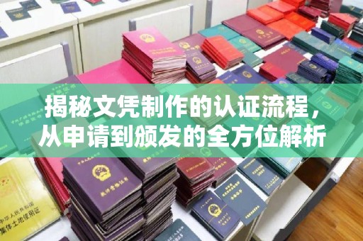 故城揭秘文凭制作的认证流程，从申请到颁发的全方位解析