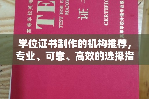 故城学位证书制作的机构推荐，专业、可靠、高效的选择指南