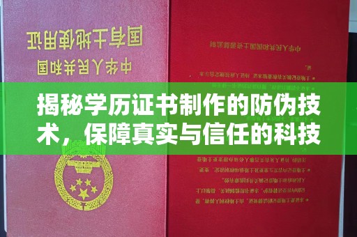 故城揭秘学历证书制作的防伪技术，保障真实与信任的科技力量