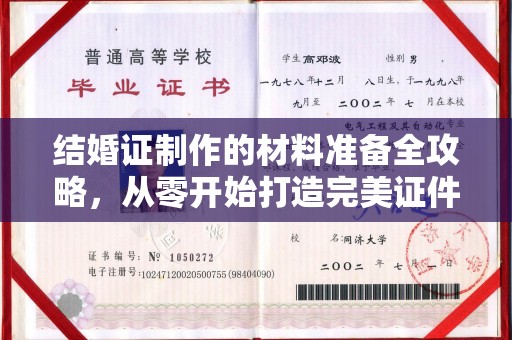 故城结婚证制作的材料准备全攻略，从零开始打造完美证件