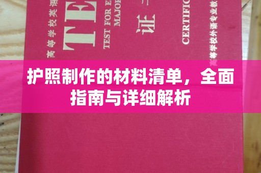 故城护照制作的材料清单，全面指南与详细解析