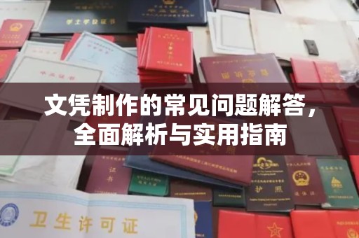 故城文凭制作的常见问题解答，全面解析与实用指南