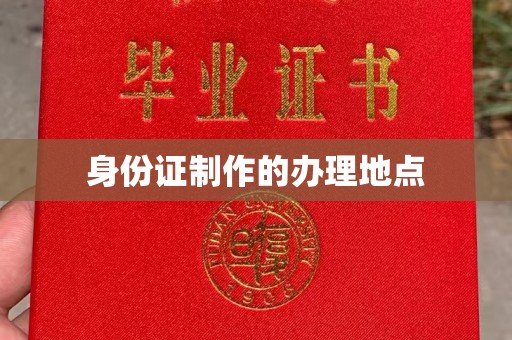 故城身份证制作的办理地点