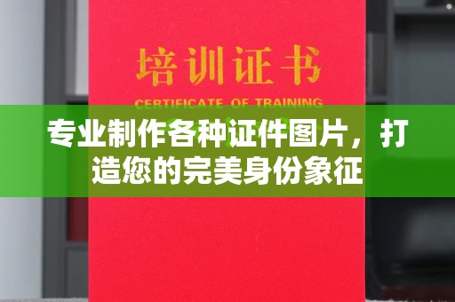 故城专业制作各种证件图片，打造您的完美身份象征