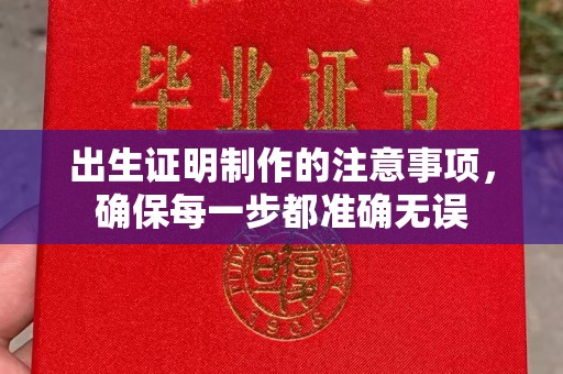故城出生证明制作的注意事项，确保每一步都准确无误