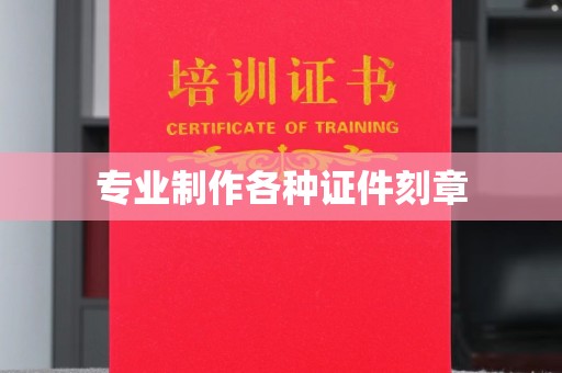 故城专业制作各种证件刻章