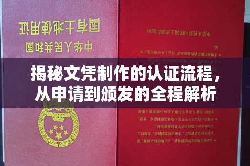 故城揭秘文凭制作的认证流程，从申请到颁发的全程解析