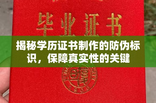 故城揭秘学历证书制作的防伪标识，保障真实性的关键