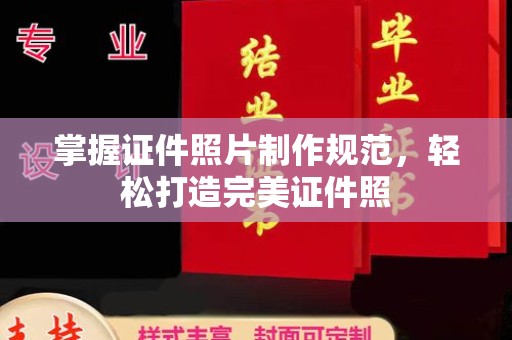 故城掌握证件照片制作规范，轻松打造完美证件照
