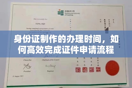 故城身份证制作的办理时间，如何高效完成证件申请流程