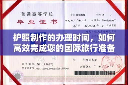 故城护照制作的办理时间，如何高效完成您的国际旅行准备