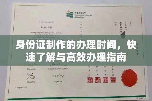 故城身份证制作的办理时间，快速了解与高效办理指南