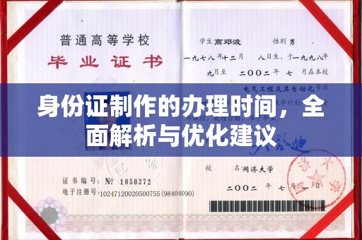 故城身份证制作的办理时间，全面解析与优化建议