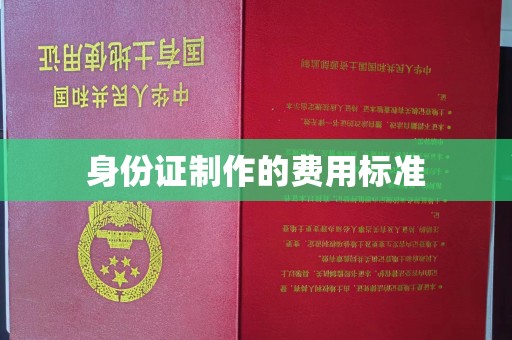 故城身份证制作的费用标准