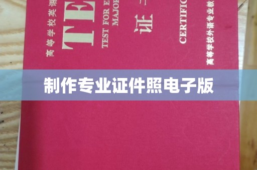 故城制作专业证件照电子版