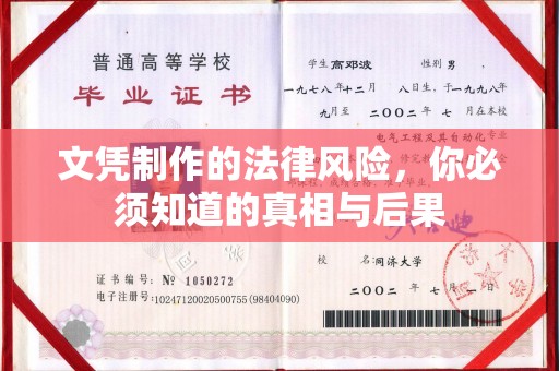 故城文凭制作的法律风险，你必须知道的真相与后果