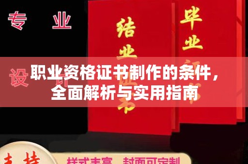 故城职业资格证书制作的条件，全面解析与实用指南