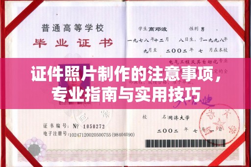 故城证件照片制作的注意事项，专业指南与实用技巧