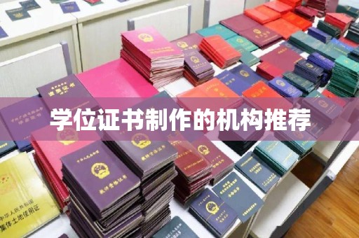 故城学位证书制作的机构推荐