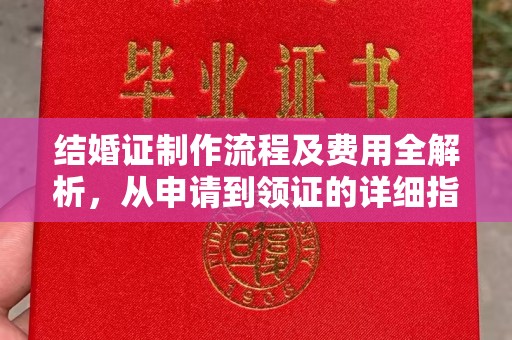 故城结婚证制作流程及费用全解析，从申请到领证的详细指南