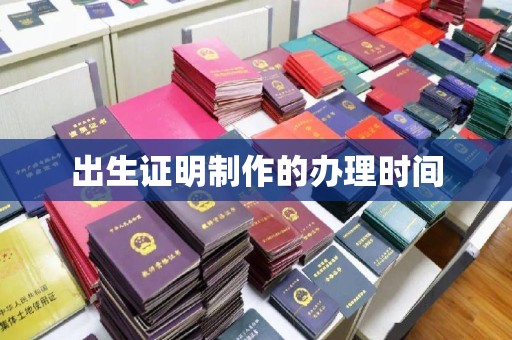 故城出生证明制作的办理时间