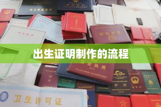 故城出生证明制作的流程