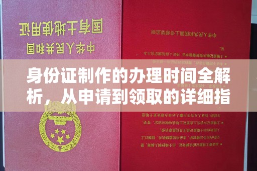 故城身份证制作的办理时间全解析，从申请到领取的详细指南