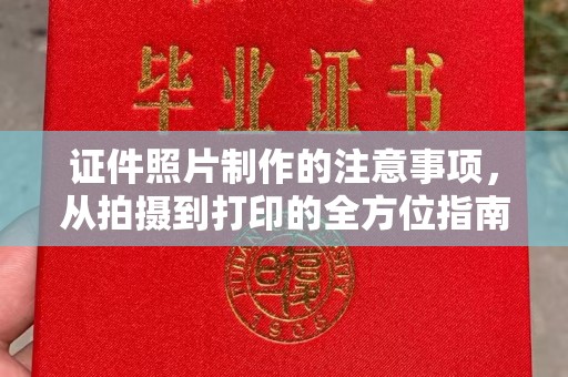 故城证件照片制作的注意事项，从拍摄到打印的全方位指南