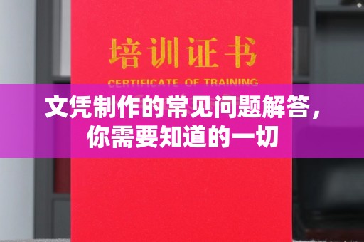故城文凭制作的常见问题解答，你需要知道的一切