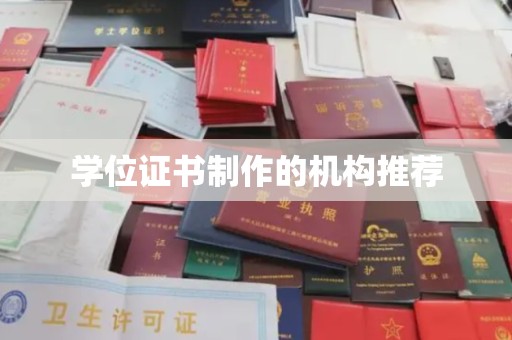 故城学位证书制作的机构推荐
