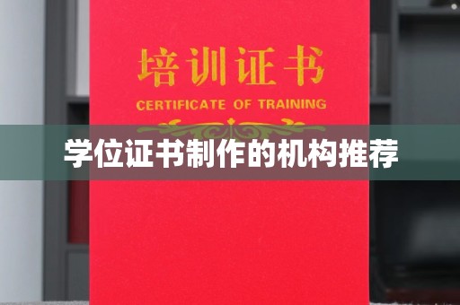 故城学位证书制作的机构推荐