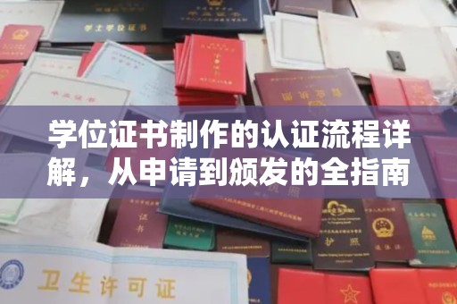故城学位证书制作的认证流程详解，从申请到颁发的全指南