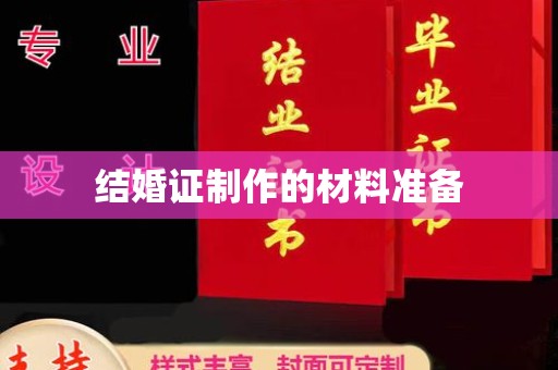 故城结婚证制作的材料准备