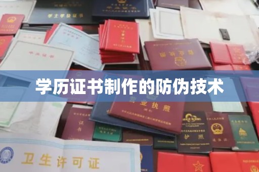 故城学历证书制作的防伪技术