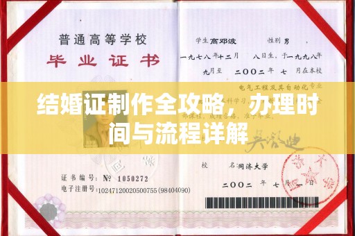 故城结婚证制作全攻略，办理时间与流程详解
